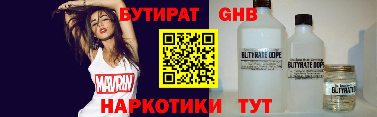 БУТИРАТ 1.4BDO Крымск